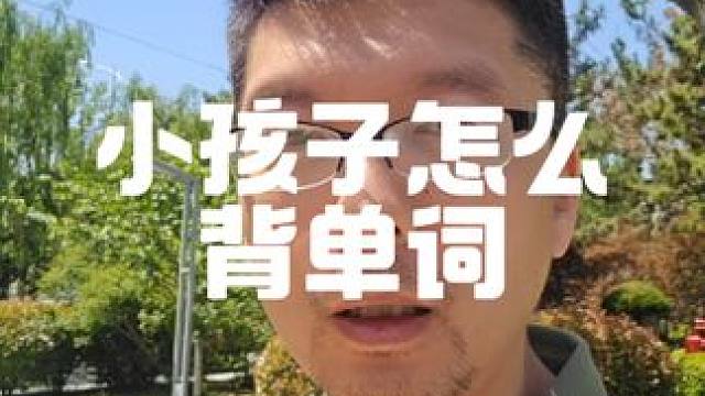 英语启蒙一定是听力先行，最后才是认读#家长必读 #英语启蒙 #双语宝宝