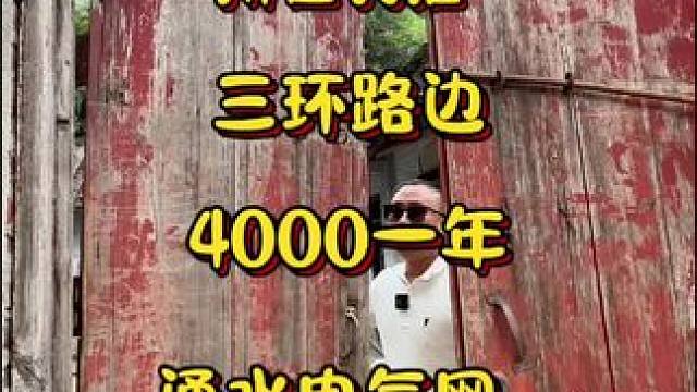 三环路边，4000一年，川西民居#农村生活 #旧房改造 #乡村振兴 #小院改造