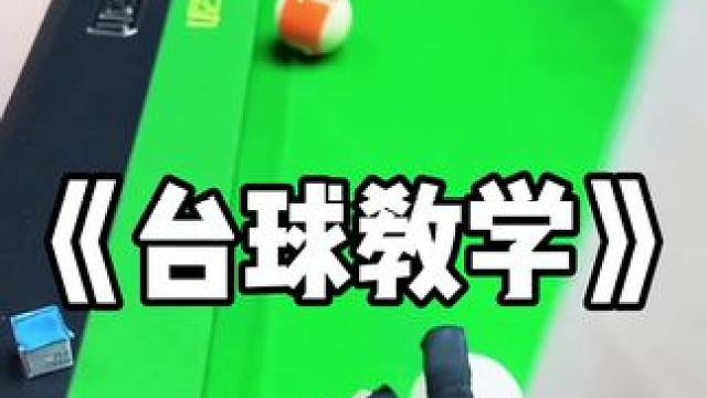 #台球是一种生活 #dou来打台球 #是时候展现真正的技术了