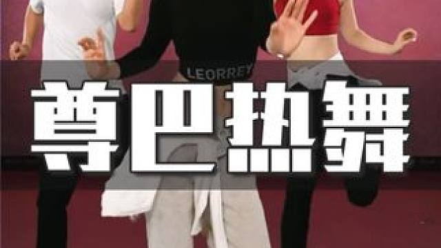 一首《Mambo No 5》尊巴健身热舞热辣十足~好跳又燃脂 1分钟热汗上头‼️#好身材练起来 #尊