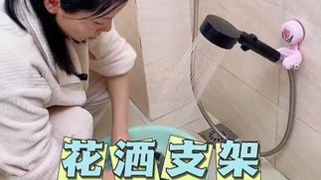家里装上这个吸盘花洒支架真是太方便了，可以随意挪动位置，而且不伤墙面也不留胶印#免打孔花洒支架 #花
