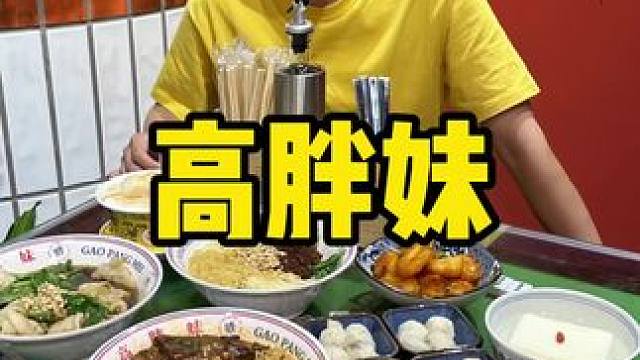 高胖妹 #好吃的面推荐 #特色面食 #地方特色小吃 #吃面