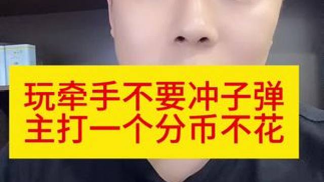 #牵手app 记住嗷，就讲一次