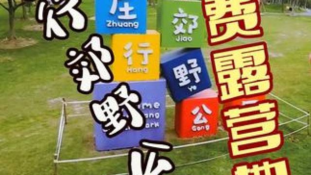 免费露营地庄行郊野公园 #免费营地 #露营 #营地 #亲子游玩好去处 #城市公园