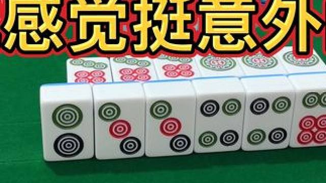 就感觉挺意外的！ #麻将攻略 #麻将治百病 #小麻将解心宽