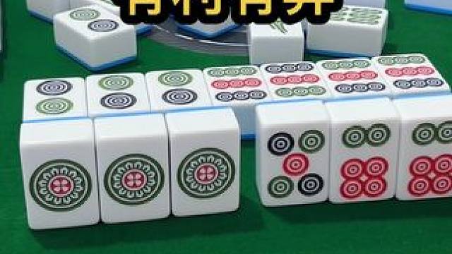 有利有弊 #jj麻将 #四川麻将血战到底 #川麻