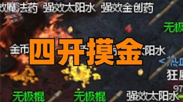 四开摸金传奇大结局！ #游戏  #传奇  #摸金 