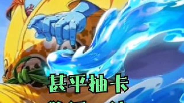 热血航线：【新世界甚平】抽卡，不好意思狗运一波 