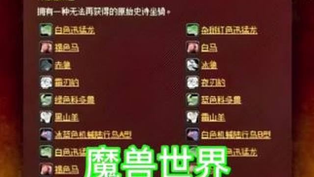 魔兽世界：国服中保有量最少的六种坐骑 #魔兽世界 #魔兽坐骑 #暴雪巨熊 #爆改风吹进游戏圈 #游戏