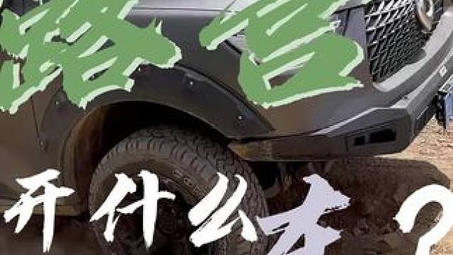 不玩越野 永远都不知道它能带给你多少快乐