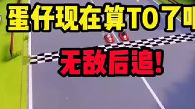 蛋仔现在算T0级别选手了吧？