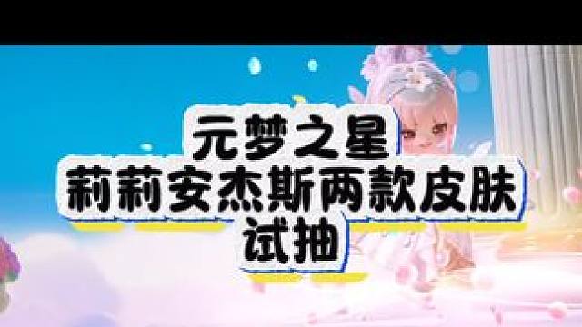 给大家试水了，兑换1050，纯抽卡1650#元梦之星 #元梦初夏奇遇记 #元梦搭子陪过520 #元梦
