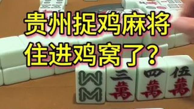 如果我选择了六八条，那真的是另外一个结果，机智的我 #麻将 #贵州 #贵阳捉鸡麻将 #打麻将 #麻将