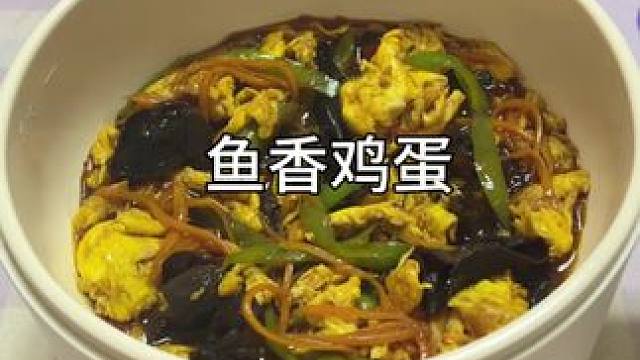 我天！没想到这样做的鱼香鸡蛋居然这么香这么好吃！#鱼香鸡蛋 #一人食记 #懒人美食 #一个人也要好好