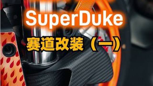 国内首辆KTM1290 SuperDuke超级公爵赛车（1） #摩托 #机车 #赛道 #改装摩托车