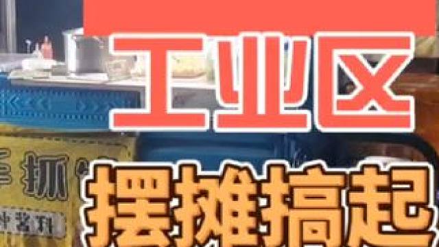 工业区摆摊#记录摆摊生活 #摆摊 #