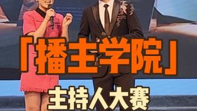 #主持人 两人成组，抽取场景图片及关键词完成搭档主持，但搭档抽到了你对象#主持人大赛 #即兴主持 #