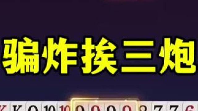 贪与不贪只在一念之间，这两副牌感觉打得也没问题！ #当代牌友的精神状态 #这操作都看傻了 #jj斗地