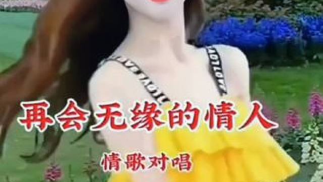 #再会无缘的情人 #把这首歌送给你在乎的那个人 #气质美女#人美歌甜百听不厌