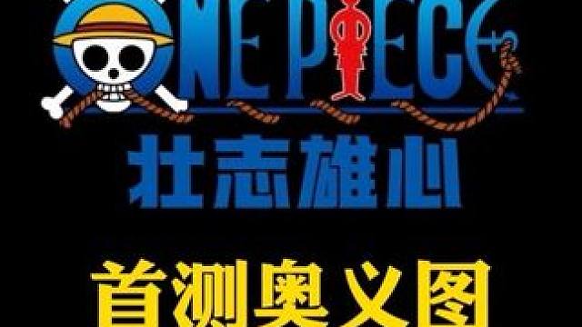 航海王壮志雄心首测奥义图展示#航海王壮志雄心 #魔方 #火影忍者手游