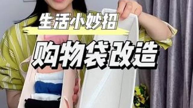 我就说嘛在网上能学到得多实用小技巧，购物袋可以做成收纳盒，奶茶袋可以做成保温袋，太实用了#购物袋改造