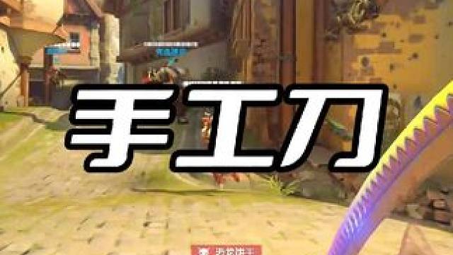 手工刀 我终于做到了 泪目 #守望先锋2 #守望先锋归来 #守望先锋
