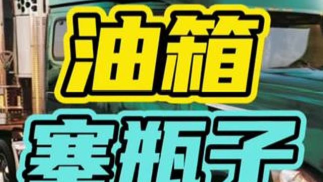为什么要往货车油箱里塞瓶子呢？#货车 #油箱 #技巧