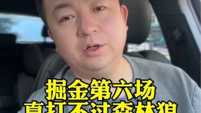 系列赛第六场掘金是真打不过森林狼啊！ #森林狼vs掘金 #爱德华兹 #约基奇 #湖人 #唐斯