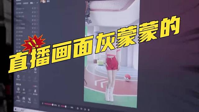 直播画面没有质感怎么办