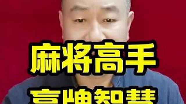 麻将高手在牌桌上打麻将，常用的三大智慧学会了你也是高手#牌王刘老五 #打麻将天天赢场场赢 #麻将技巧