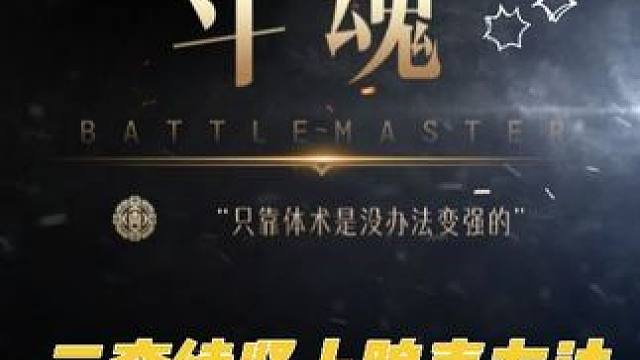 斗魂奥义详解-断肾上腺素。 #命运方舟 #寻找命运方舟最有才的你 #斗魂 #命运方舟天界 #斗神少师