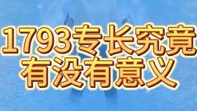 斗魂奥义详解上期-1793专长，531刻印，断肾上腺素 #命运方舟 #寻找命运方舟最有才的你 #斗魂