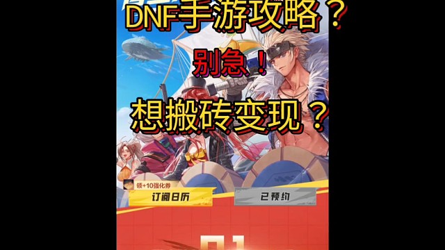 DNF手游搬砖攻略如何变现？
