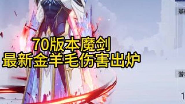 晶核造价1000W的魔剑，70版本金羊毛究竟能打多少伤害？ #晶核coa
