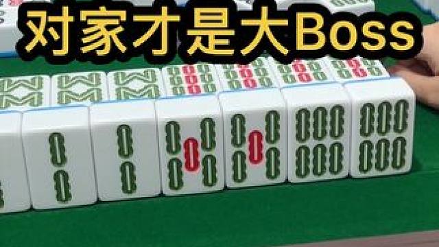 对家才是大Boss#jj麻将 #打麻将的小仙女 #去打麻将的路上风都是甜的