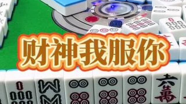 红中麻将：财神我服你。#小麻将解心宽 #打麻将的小仙女 #麻将 #麻将麻将抖起来#红中麻将