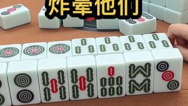 炸晕他们 #jj麻将 #四川麻将血战到底 #川麻