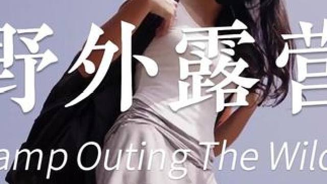 一個人 簡單露營 #露营 #小姐姐