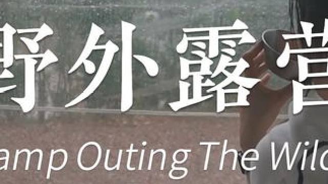 小姐姐雨中露营 #露营 #小姐姐 #雨中露营