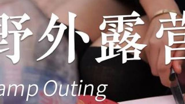 小姐姐悠闲露营 #露营 #小姐姐