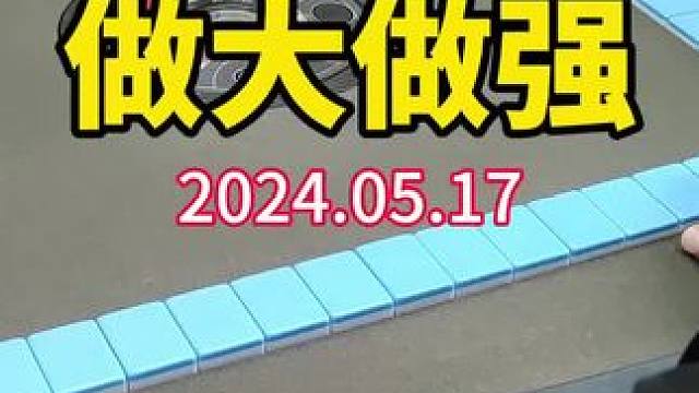 有些路，只能一个人走，路上的艰辛，只有自己知道#武汉麻将口口翻 #武汉麻将 #武汉麻将小肥手