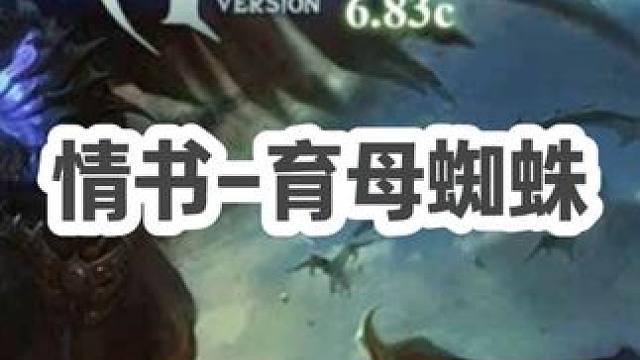DOTA：情书《育母蜘蛛》3/3 别的英雄打刀塔有三条路 但是蜘蛛只有一条路！#dota #dota