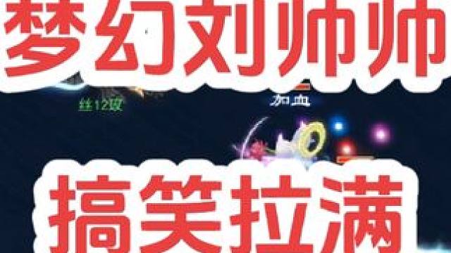 最近迷上帅帅的直播了
#梦幻西游创梦计划 #梦幻西游电脑版 #梦幻西游 #骷髅大唐 #骷髅大糖