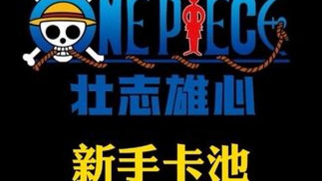 航海王壮志雄心保底抽卡动画展示，新手池抽完后开启常驻池增加艾尼路#航海王壮志雄心 #火影忍者手游 #
