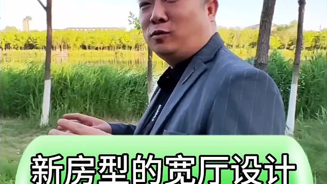 新房型的宽厅设计真的好吗？#天津房产 #房产 #房产知识分享 #好房推荐 #房价走势
