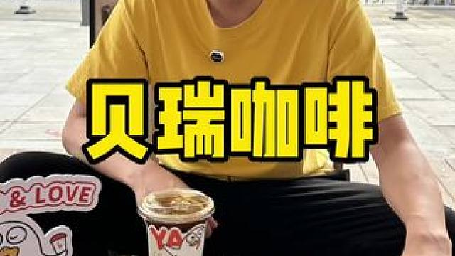 贝瑞咖啡 #咖啡 #贝果 #三明治 #今天你喝咖啡了吗 #下午茶