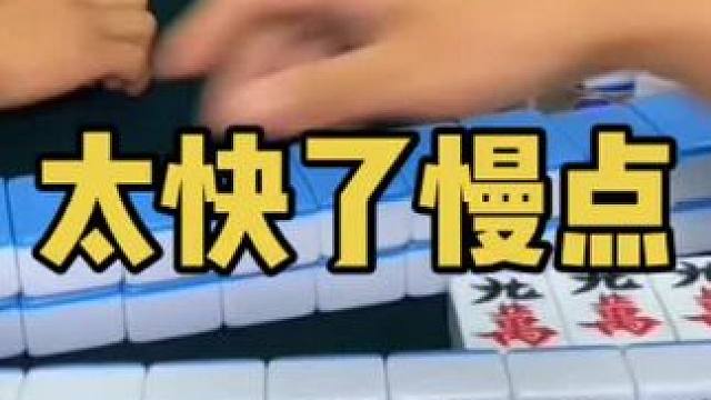 打满时间希望久一点！#乐山幺鸡麻将 #小麻将解心宽 #打麻将 #jj麻将