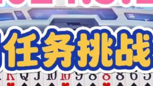 2024年5月17日欢乐斗地主每日残局任务挑战分享#斗地主 #一起玩游戏 #斗地主一时爽 #斗地主残