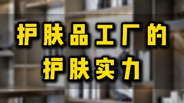 护肤品工厂的护肤实力