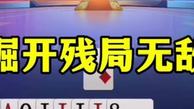 论残局能力，掘开应该能排第一，太牛了 #jj斗地主最牛操作 #当代牌友的精神状态 #这操作都看傻了